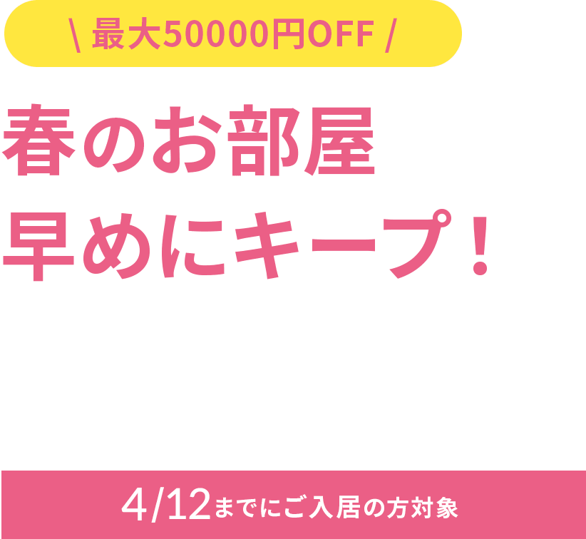 初期費用を抑えて春のお部屋を今からキープ！